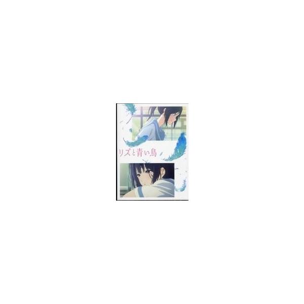 中古アニメBlu-ray Disc リズと青い鳥 [初回版]