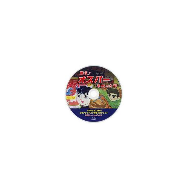 中古アニメBlu-ray Disc 戦え! オスパー 毒蛾の大群 55年ぶりに復活! 幻のテレビアニメ修復プロジェクト