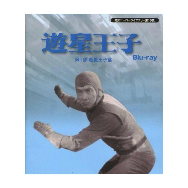 中古特撮Blu-ray Disc 遊星王子 第1部 遊星王子篇