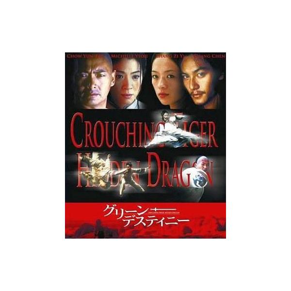 中古洋画Blu-ray Disc グリーン・デスティニー