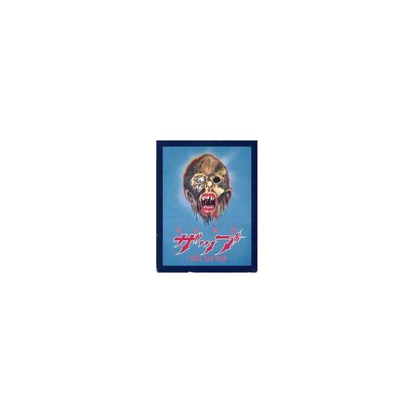中古洋画Blu-ray Disc 処刑軍団ザップ HDニューマスター・コレクターズ ミートパイ エディション