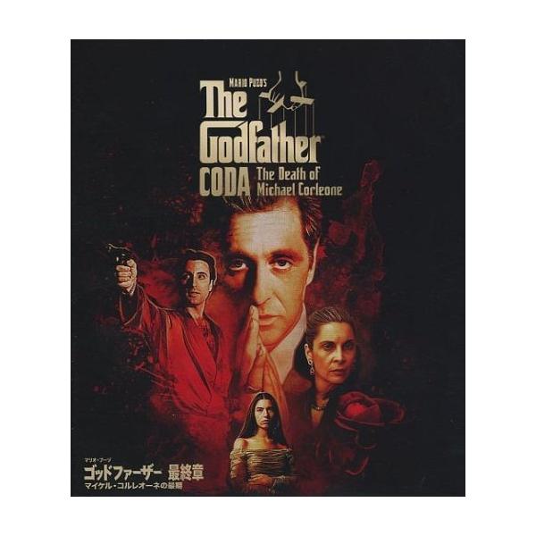 中古洋画Blu-ray Disc ゴッドファーザー 最終章 マイケル・コルレオーネの最期