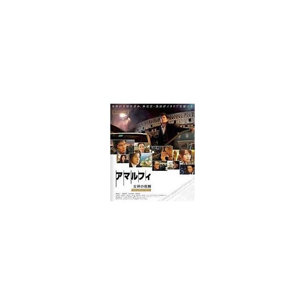 中古邦画Blu-ray Disc アマルフィ 女神の報酬