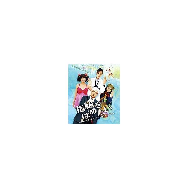 中古邦画Blu-ray Disc 指輪をはめたい