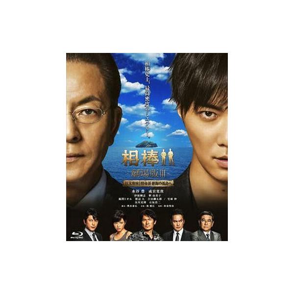 中古邦画Blu-ray Disc 相棒 -劇場版III- 巨大密室!特命係 絶海の孤島へ [通常版]