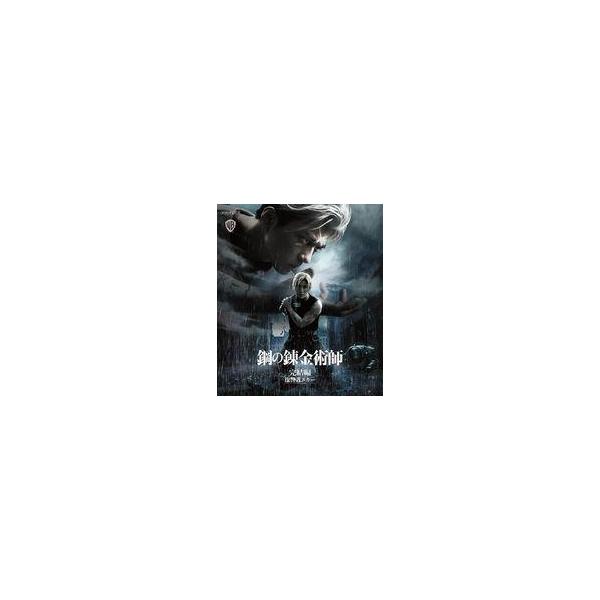 中古邦画Blu-ray Disc 鋼の錬金術師 完結編 復讐者スカー [通常版]