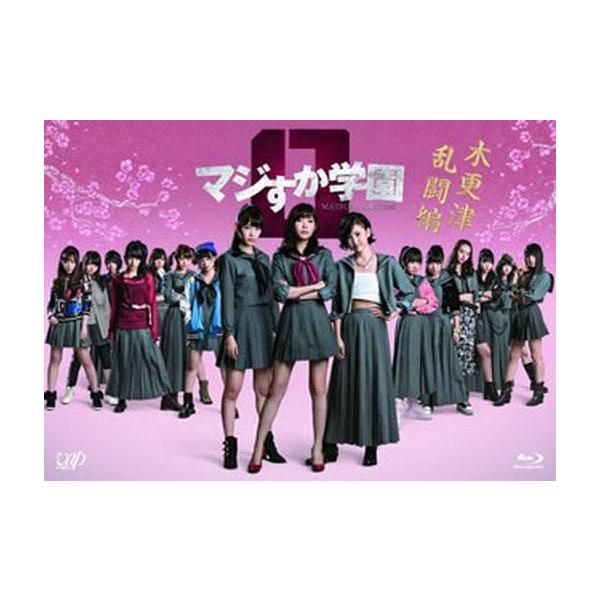中古国内TVドラマBlu-ray Disc マジすか学園0 木更津乱闘編
