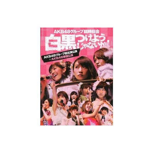 商品名：中古邦楽Blu-ray Disc AKB48グループ臨時総会 〜白黒つけようじゃないか!〜(AKB48グループ総出演公演+AKB48単独公演)AKB-D22017枚組■特典・三方背BOX・ブックレット(100P)中古注意事項：※中古...