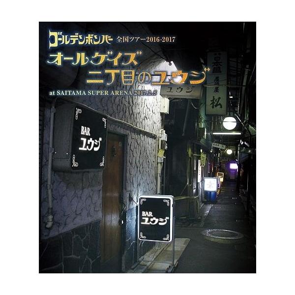 商品名：中古邦楽Blu-ray Disc ゴールデンボンバー全国ツアー2016-2017 オールゲイズ 二丁目のユウジ at さいたまスーパーアリーナ 2017.2.5EMZB-00013枚組(本編BD2枚+特典BD)