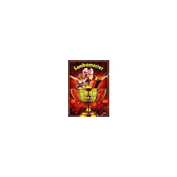 中古邦楽Blu-ray Disc サンボマスター / サンボマスター 全員優勝フェスティバル-ゴールデンLIVE’it!-at 横浜