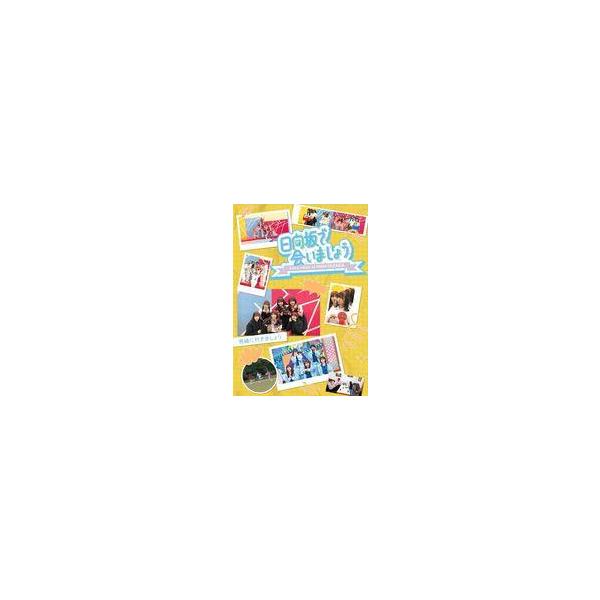 中古その他Blu-ray Disc 日向坂で会いましょう 宮崎に行きましょう