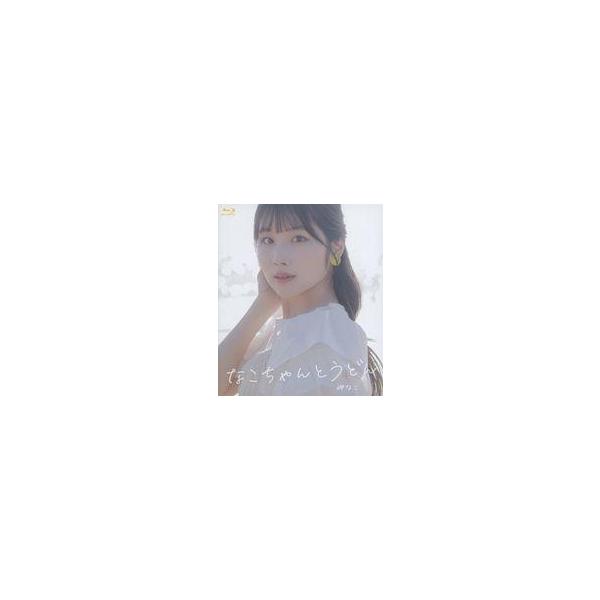 中古その他Blu-ray Disc なこちゃんとうどん 岬なこ