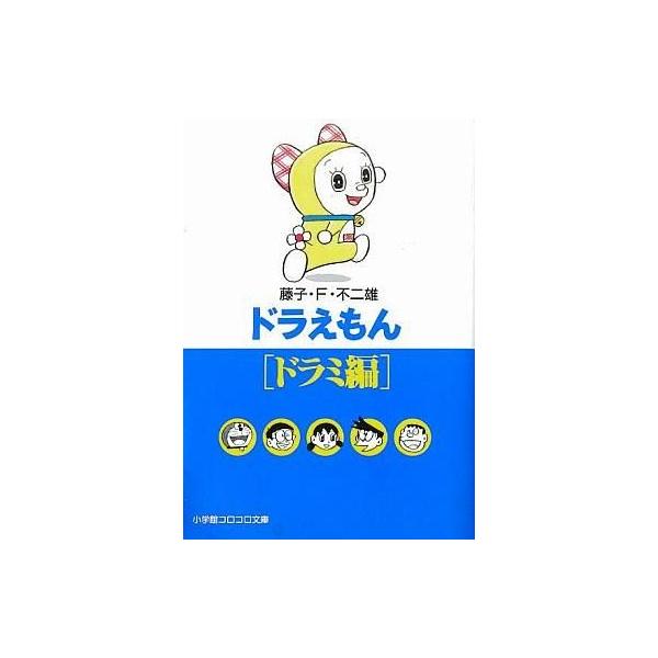 中古文庫コミック ドラえもん(ドラミ編) / 藤子・F・不二雄