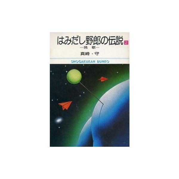 中古文庫コミック はみだし野郎の伝説(文庫版)(2) / 真崎守