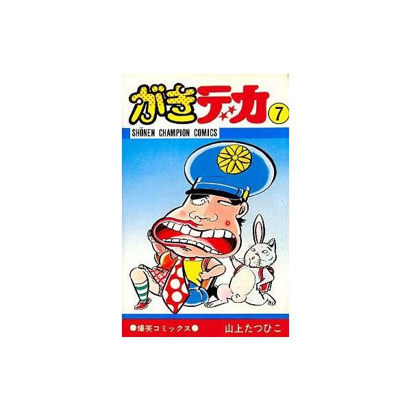 商品名：中古少年コミック がきデカ(7) / 山上たつひこ