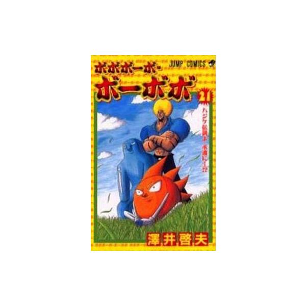 中古少年コミック ボボボーボ・ボーボボ(完)(21) / 澤井啓夫