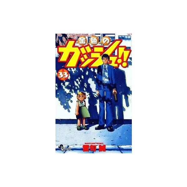商品名：中古少年コミック 金色のガッシュ!!(完)(33) / 雷句誠○