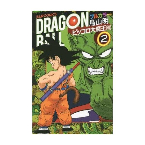 中古少年コミック ドラゴンボール フルカラー ピッコロ大魔王編(2) / 鳥山明