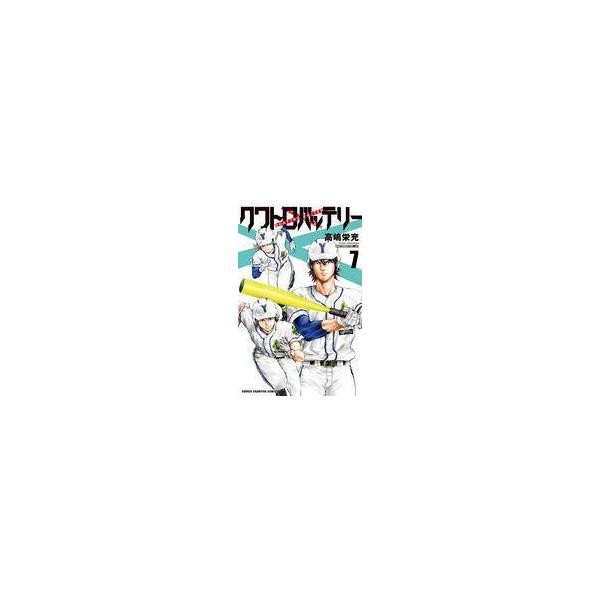 中古少年コミック クワトロバッテリー(7) / 高嶋栄充