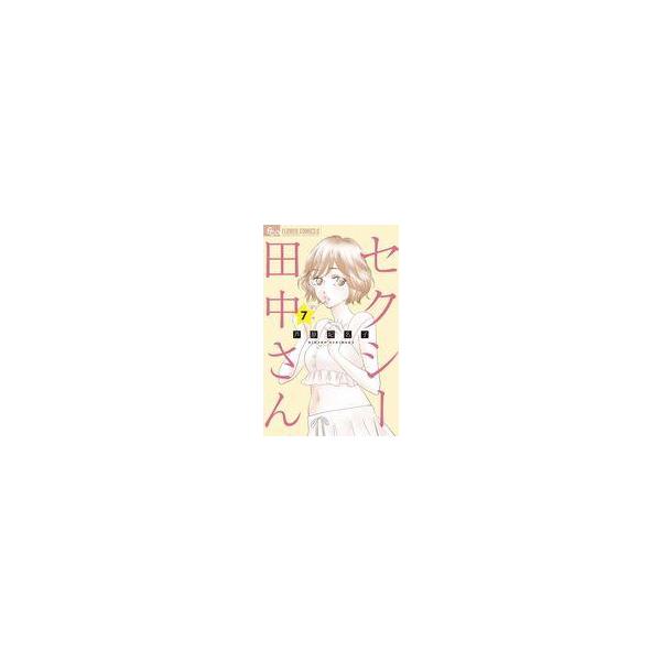中古少女コミック セクシー田中さん(7) / 芦原妃名子
