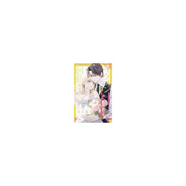 中古少女コミック イケメン社長飼い始めました。(4) / 長江朋美