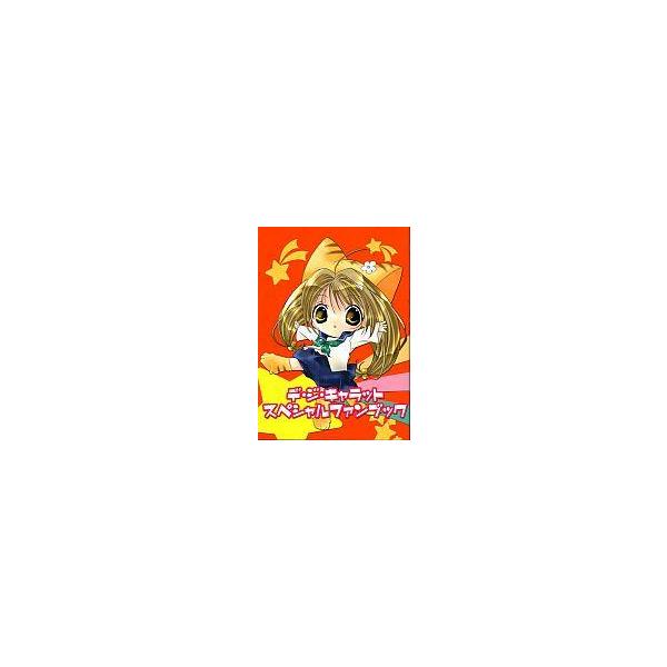 中古B6コミック デ・ジ・キャラット スペシャルファンブック / アンソロジー