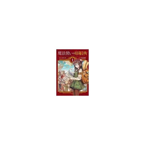 中古B6コミック 魔法使いの印刷所(1) / 深山靖宙