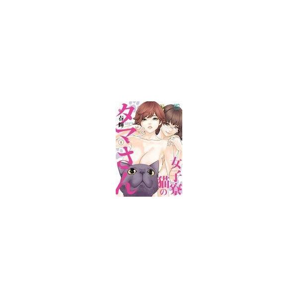 女子寮猫のタマさん 1／春輝