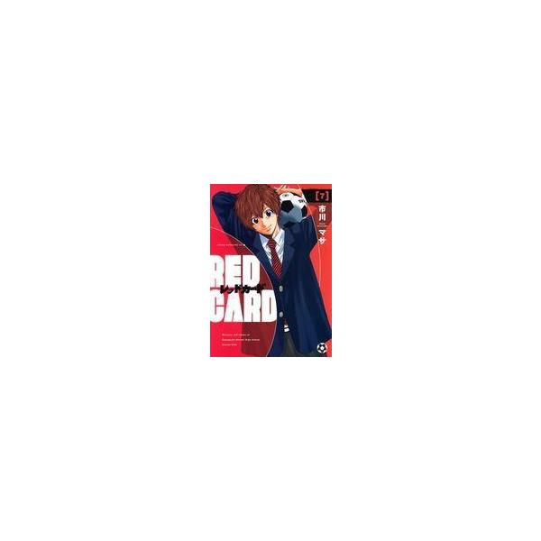 中古B6コミック レッドカード(完)(7) / 市川マサ