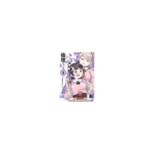 中古B6コミック ふらちな倫理ちゃん(2) / 姫海月スグル
