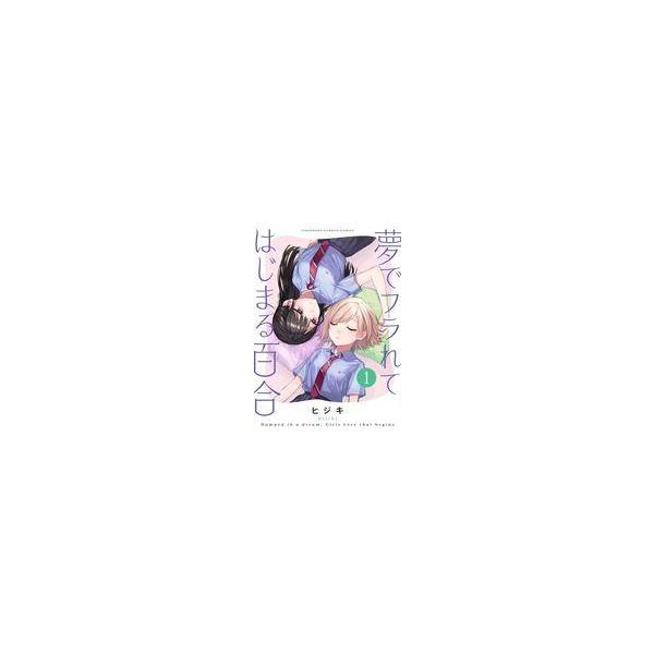 翌日発送・夢でフラれてはじまる百合 １/ヒジキ
