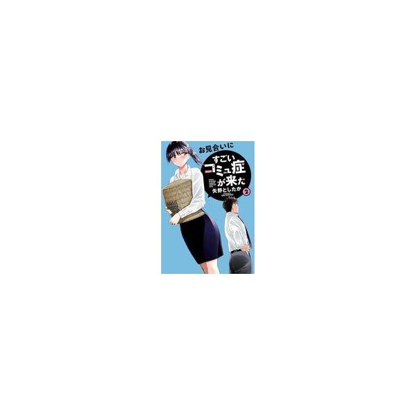 中古B6コミック お見合いにすごいコミュ症が来た(2) / 矢野としたか