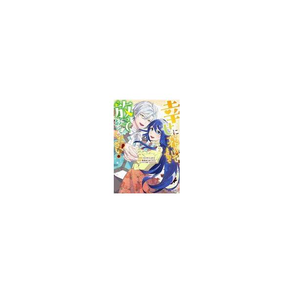 中古B6コミック 幸せに暮らしてますので放っておいてください!(2) / キャサリンボブ