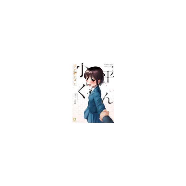中古B6コミック ≪青年コミック≫ 声が聞きたい小平くん(3)(完) / 天ぷら土左衛門