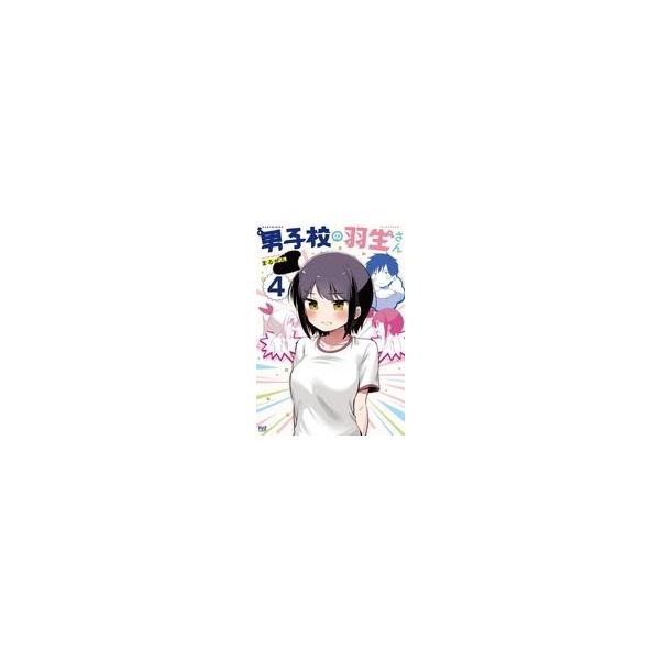[本/雑誌]/男子校の羽生さん 4 (芳文社コミックス FUZコミックス)/まるぜん(コミックス)
