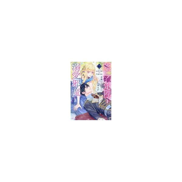 中古B6コミック ≪女性向けコミック≫ 死亡確定陛下を救いたいのに、本人が溺愛で邪魔してきます!(2) / 門脇由紀