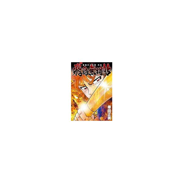 中古B6コミック ≪青年コミック≫ 風魔の小次郎 外伝 飛鳥無明帖(1) / 車田正美