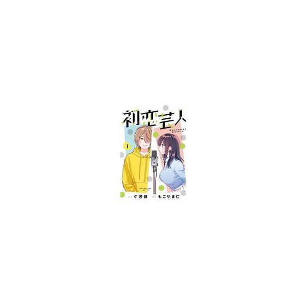 中古B6コミック ≪青年コミック≫ 初恋芸人(1) / もこやま仁