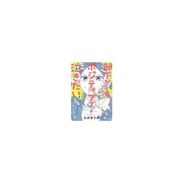 中古B6コミック ≪女性向けコミック≫ 部下がポジティブで泣きたい(1) / たかせうみ