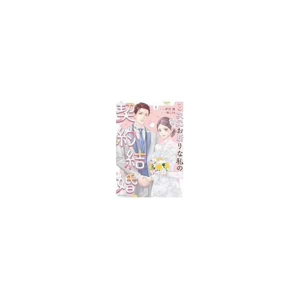 中古B6コミック ≪女性向けコミック≫ 3次元お断りな私の契約結婚(1) / 伊吹楓