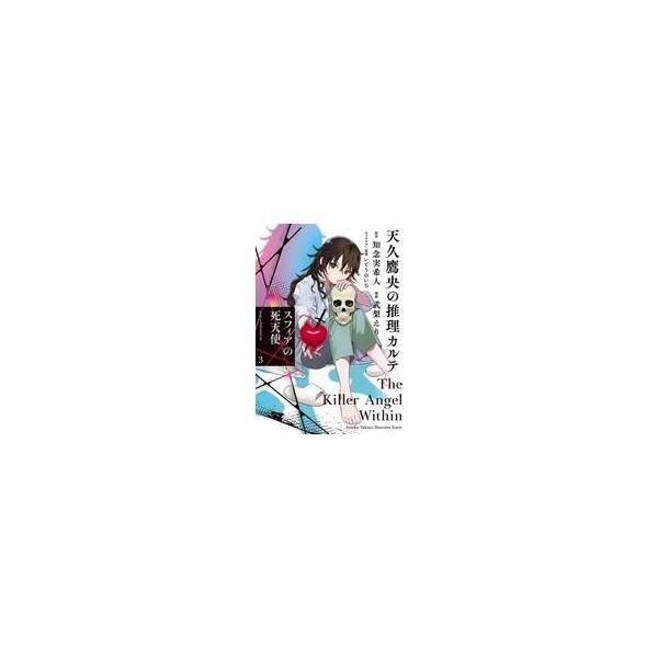 中古B6コミック ≪青年コミック≫ 天久鷹央の推理カルテ スフィアの死天使(3)(完) / 武梨えり