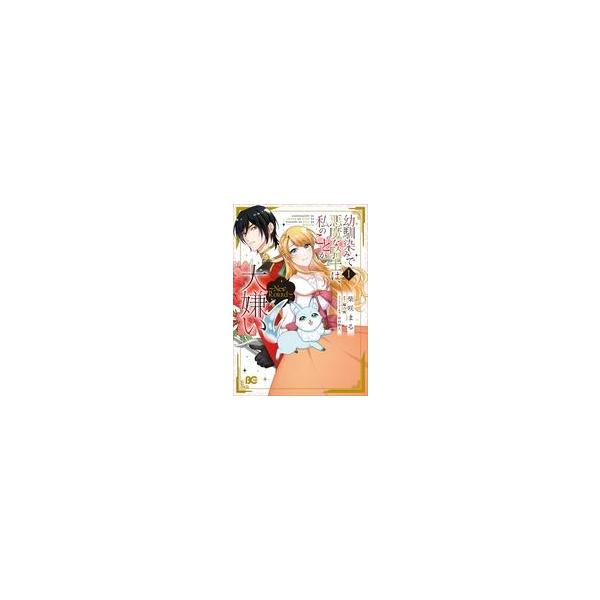 中古B6コミック ≪女性向けコミック≫ 幼馴染みで悪魔な騎士は、私のことが大嫌い 〜New Round〜(1) / 柴咲まる
