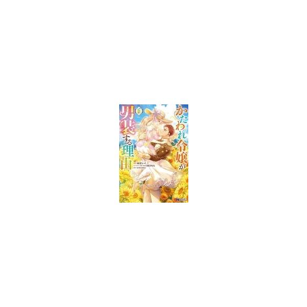 中古B6コミック ≪女性向けコミック≫ かたわれ令嬢が男装する理由(6) / SORAJIMA