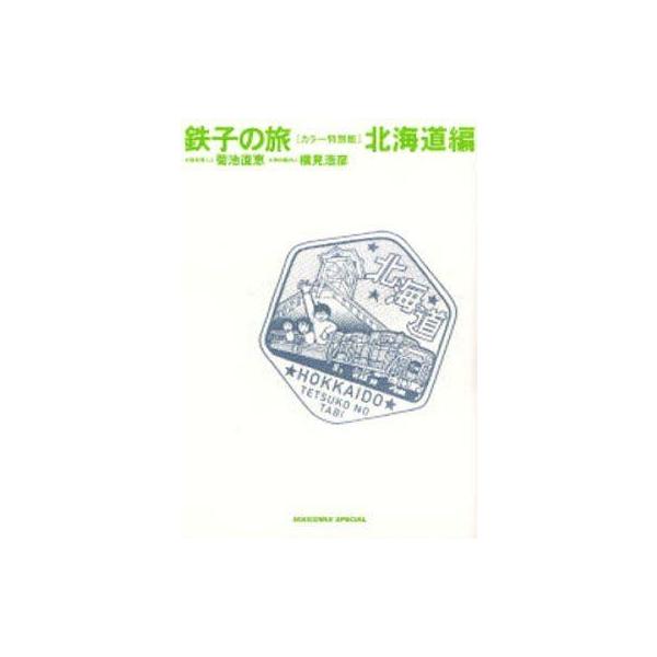 中古その他コミック 鉄子の旅 [カラー特別版] 北海道編 / 菊池直恵