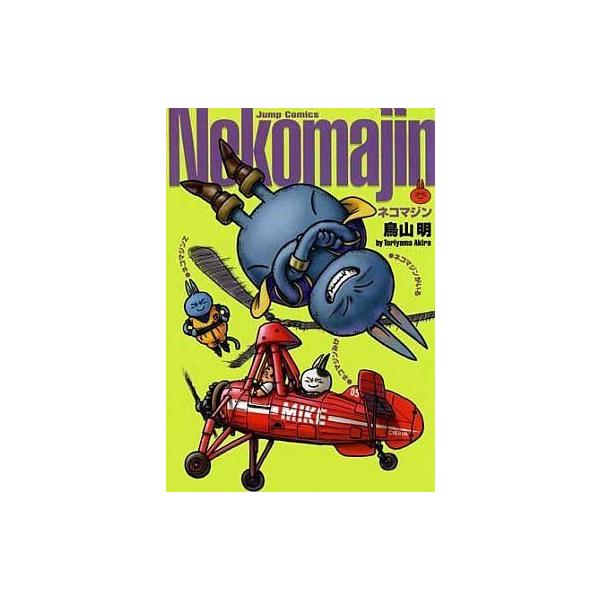 中古その他コミック ネコマジン 完全版 / 鳥山明