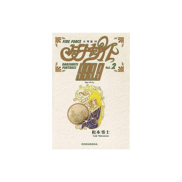 中古その他コミック 火聖旅団(ファイアーフォース) ダナサイト999.9(フォーナイン)(2)