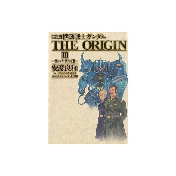 ガンダム オリジン 愛蔵版 みんな探してる人気モノ ガンダム オリジン 愛蔵版 本 雑誌 コミック
