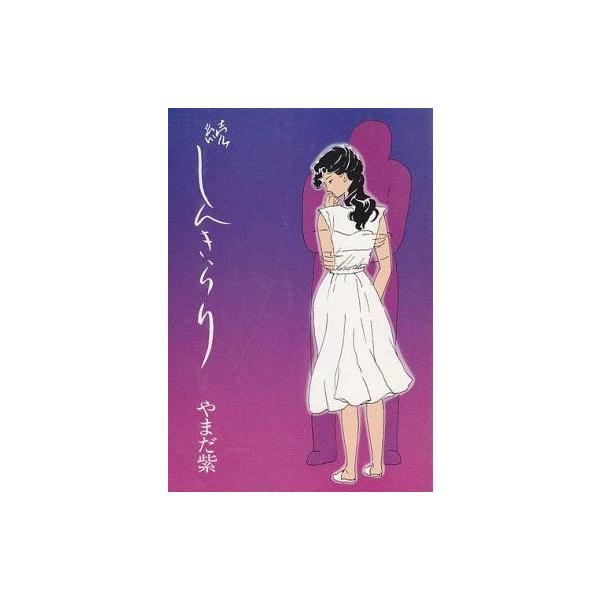 中古その他コミック しんきらり ＜続＞ / やまだ紫