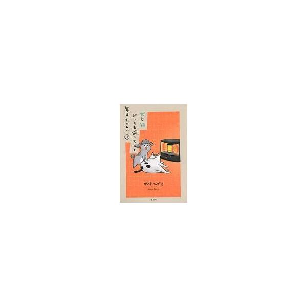 中古その他コミック 犬と猫どっちも飼ってると毎日たのしい(4)