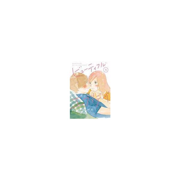 中古その他コミック ビューティフル・エブリデイ(完)(3) / 志村貴子
